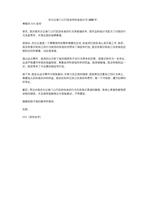 在办公室门口打扰老师休息检讨书1000字。