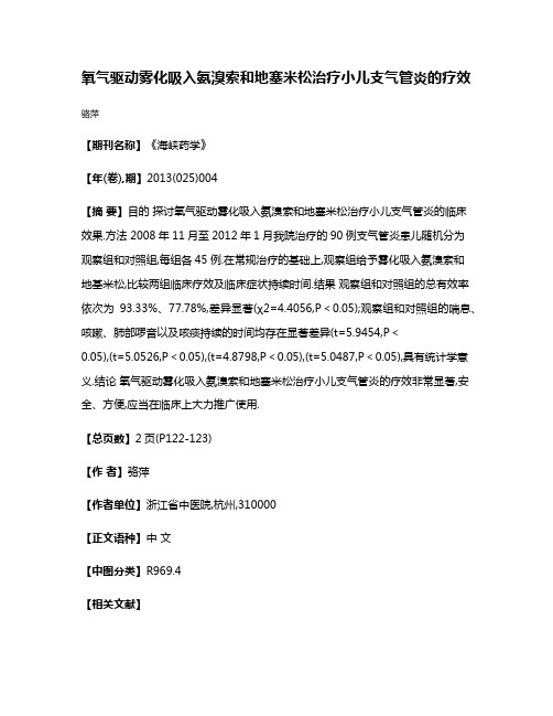 氧气驱动雾化吸入氨溴索和地塞米松治疗小儿支气管炎的疗效