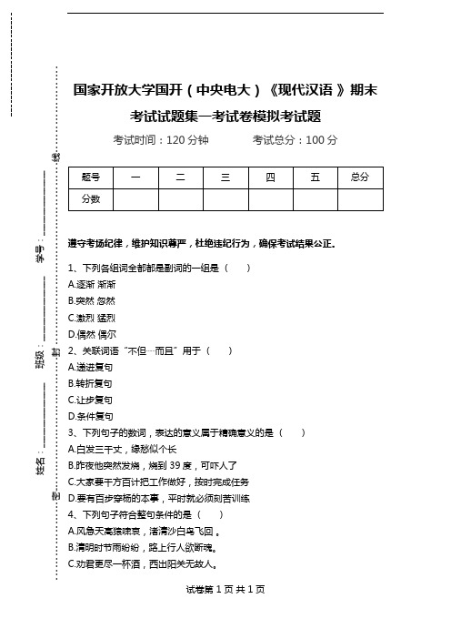 国家开放大学国开(中央电大)《现代汉语 》期末考试试题集一考试卷模拟考试题.doc