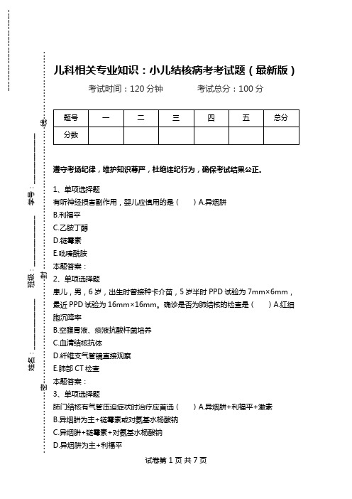 儿科相关专业知识：小儿结核病考考试题(最新版).doc