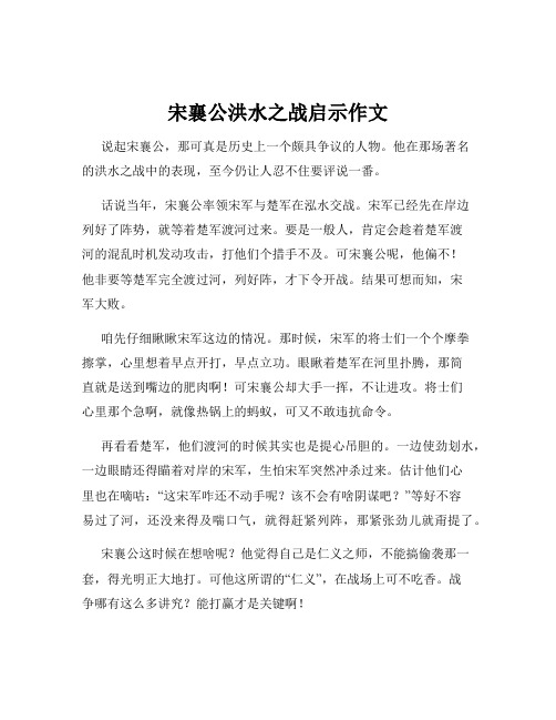 宋襄公洪水之战启示作文