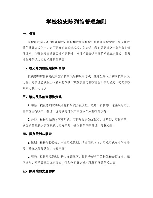 学校校史陈列馆管理细则