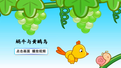 最新小学语文《 小蜗牛》精品教学课件ppt