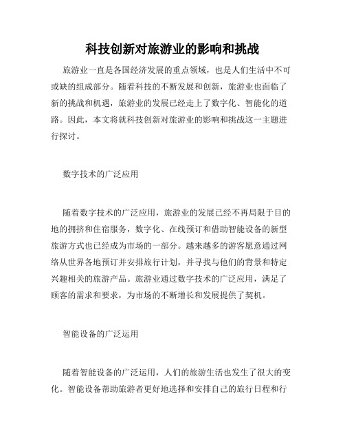 科技创新对旅游业的影响和挑战