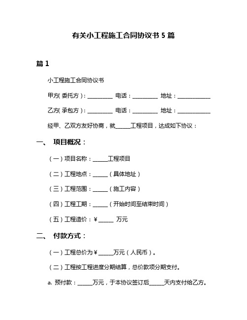 有关小工程施工合同协议书5篇