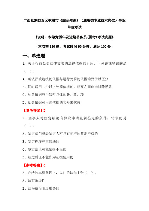 广西壮族自治区钦州市《综合知识》(通用类专业技术岗位)事业单位考试