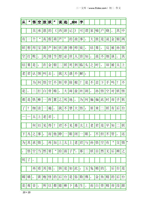 初二作文：从“悟空放妖”说起_800字