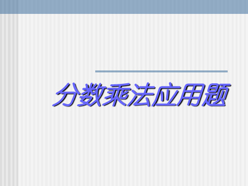 求一个数的几分之几是多少乘法应用题