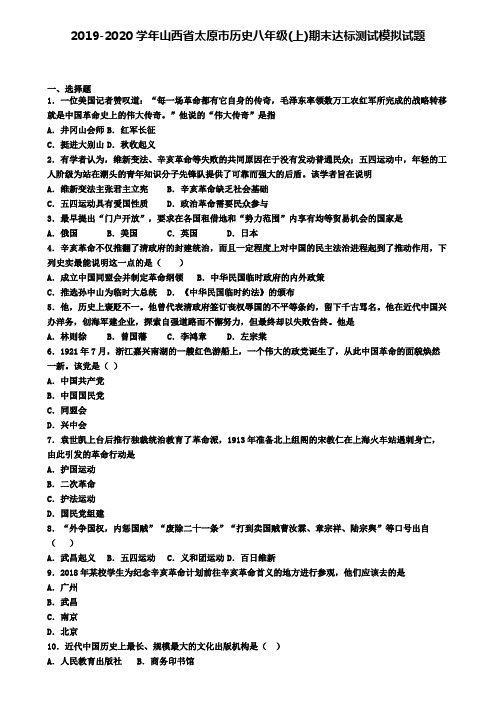 2019-2020学年山西省太原市历史八年级(上)期末达标测试模拟试题