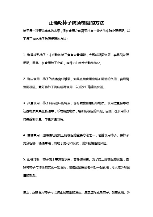 正确吃柿子防肠梗阻的方法