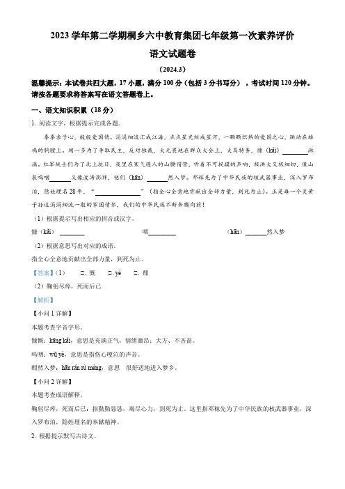 浙江省嘉兴市桐乡市2023-2024学年七年级3月月考语文试题(解析版)