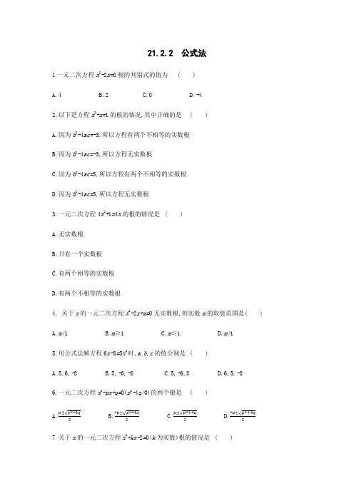 人教版九年级数学上册同步练习：21.2.2 公式法