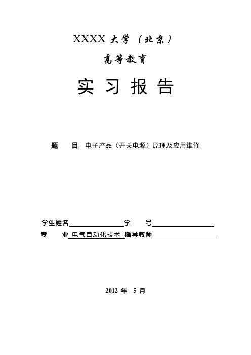 实习报告(电子产品(开关电源)原理及应用维修)