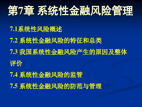 第7章 系统性金融风险管理