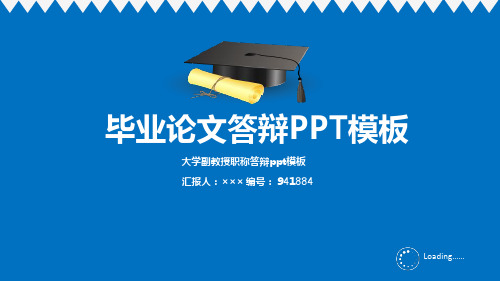 大学副教授职称答辩ppt模板优秀素材