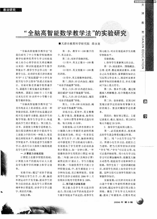 “全脑高智能数学教学法”的实验研究