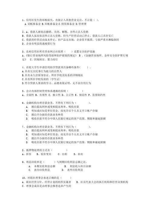 2010黑龙江省农村信用社招考最新考试试题库(完整版)