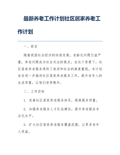 最新养老工作计划社区居家养老工作计划