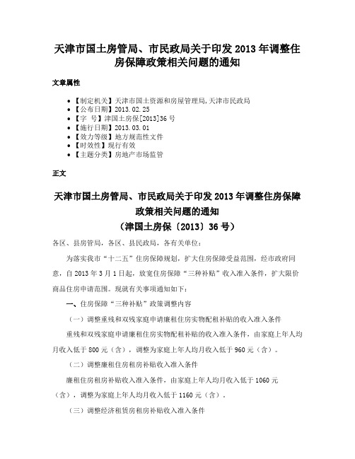 天津市国土房管局、市民政局关于印发2013年调整住房保障政策相关问题的通知