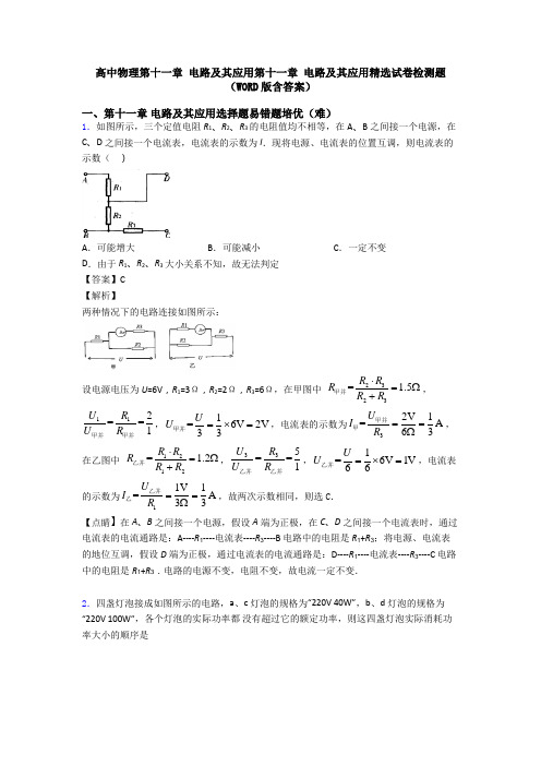 高中物理第十一章 电路及其应用第十一章 电路及其应用精选试卷检测题(WORD版含答案)