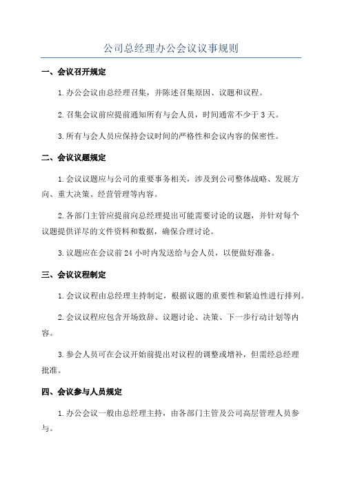 公司总经理办公会议议事规则