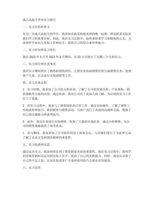 成人高起专毕业实习报告