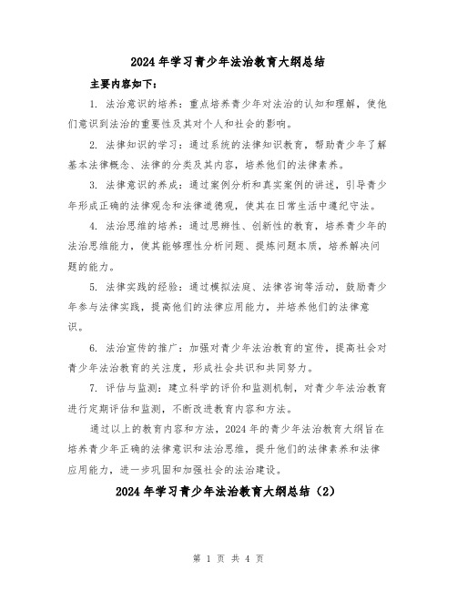 2024年学习青少年法治教育大纲总结（2篇）