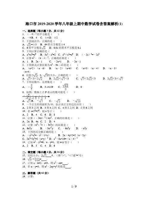 海口市2019-2020学年八年级上期中数学试卷含答案解析(1)