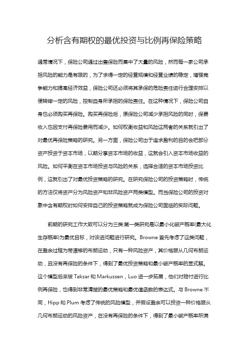 分析含有期权的最优投资与比例再保险策略