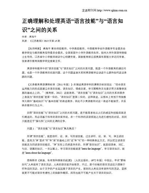 正确理解和处理英语“语言技能”与“语言知识”之间的关系