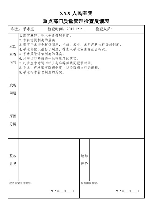 手术室医疗质量理检查反馈表