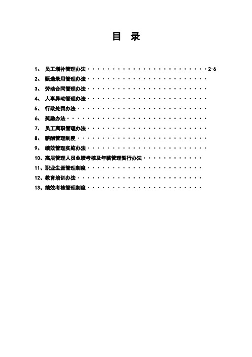 集团公司人力资源管理制度汇编