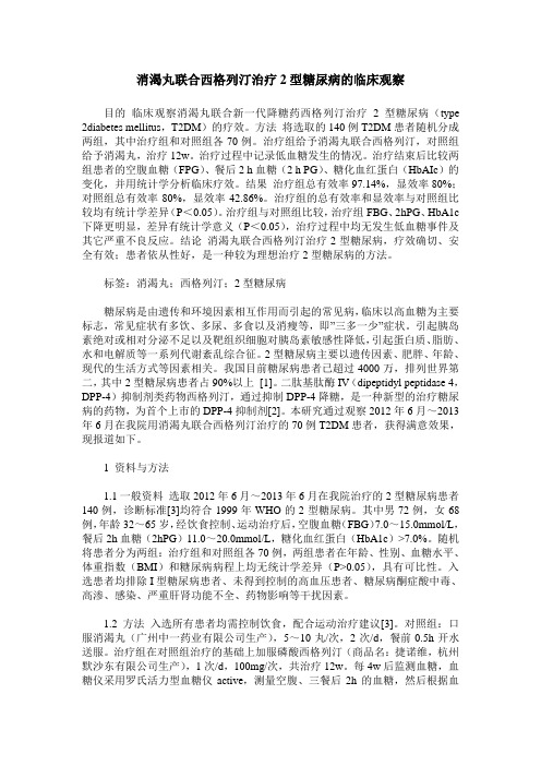 消渴丸联合西格列汀治疗2型糖尿病的临床观察