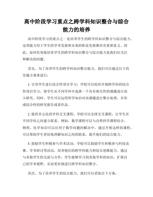 高中阶段学习重点之跨学科知识整合与综合能力的培养