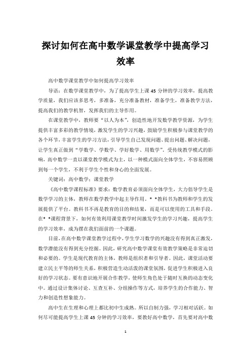 探讨如何在高中数学课堂教学中提高学习效率