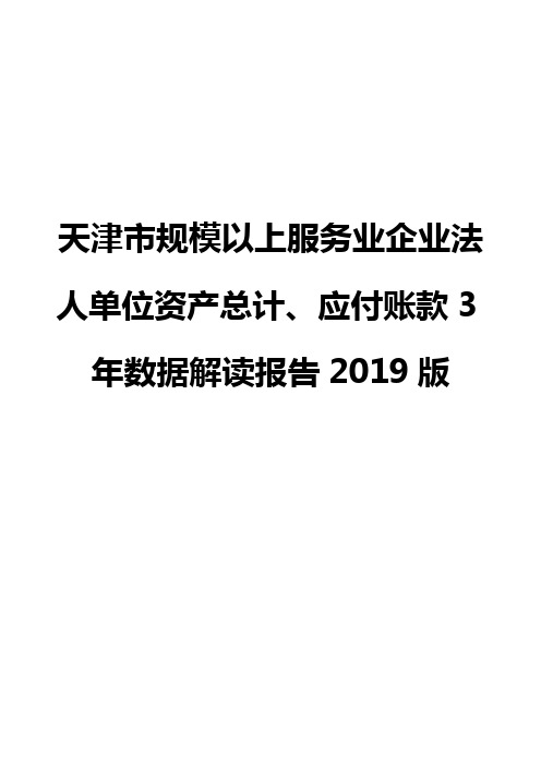 天津市规模以上服务业企业法人单位资产总计、应付账款3年数据解读报告2019版