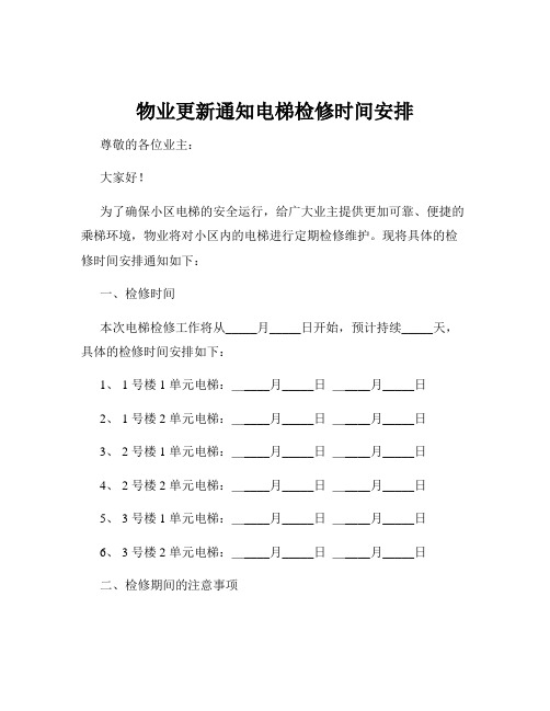 物业更新通知电梯检修时间安排