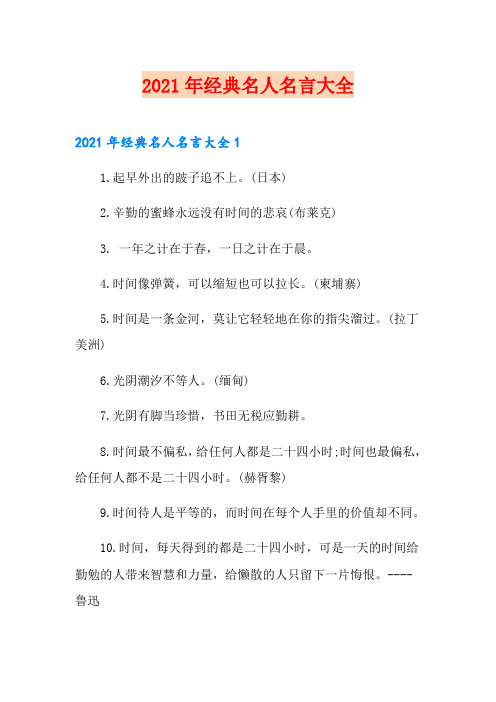 2021年经典名人名言大全