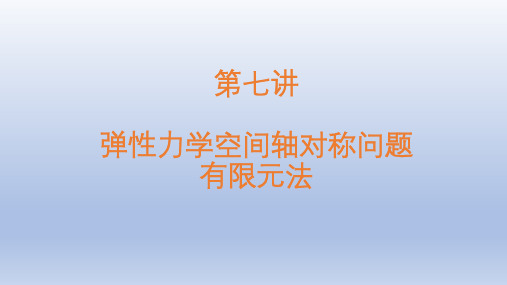 弹性力学空间轴对称问题有限元法