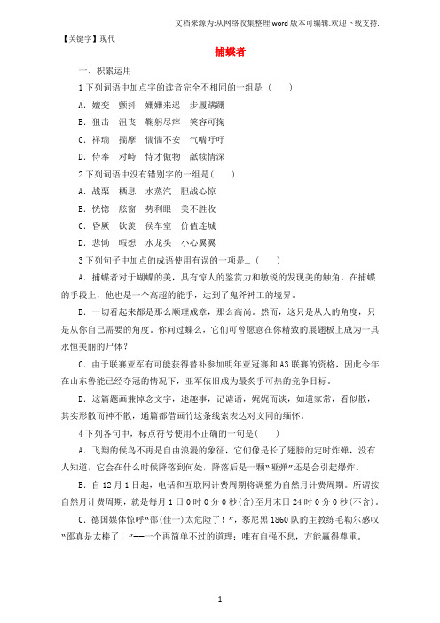 【现代】高中语文6捕蝶者自我小测粤教版选修系列中国现代散文选读1