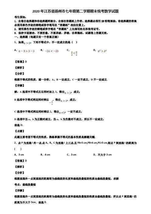 2020年江苏省扬州市七年级第二学期期末统考数学试题含解析