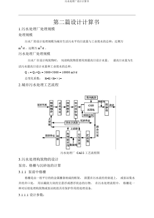 污水处理厂设计计算书