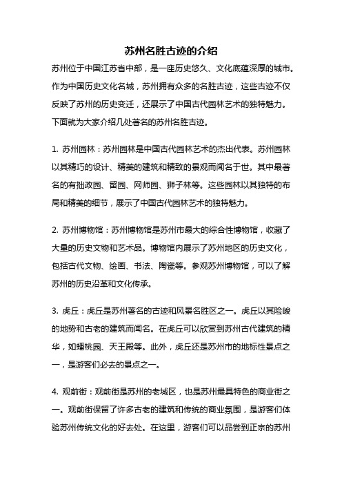 苏州名胜古迹的介绍