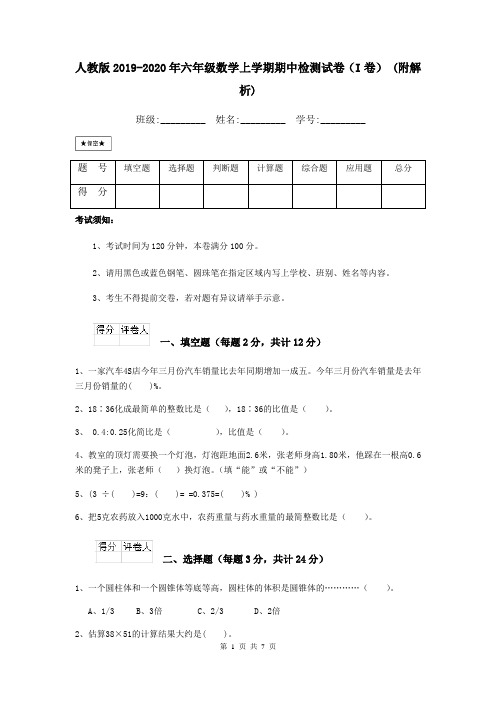 人教版2019-2020年六年级数学上学期期中检测试卷(I卷) (附解析)