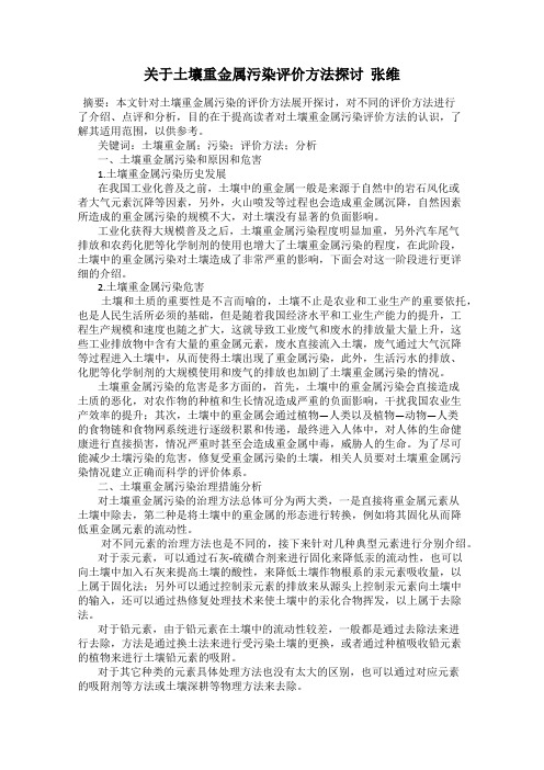 关于土壤重金属污染评价方法探讨  张维