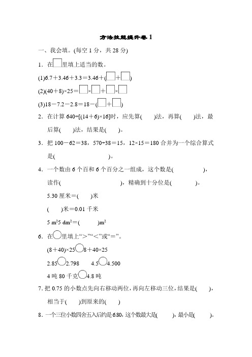 四年级下册数学试题-方法技能提升卷1 人教新课标(含答案)