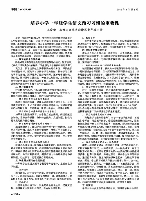 培养小学一年级学生语文预习习惯的重要性