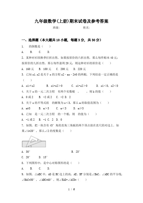 九年级数学(上册)期末试卷及参考答案