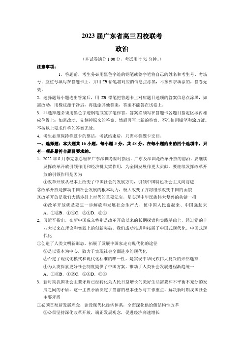 广东省四校2023届高三上学期第一次联考政治试卷含答案