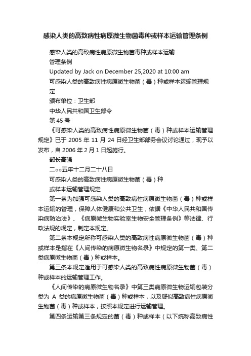 感染人类的高致病性病原微生物菌毒种或样本运输管理条例